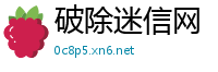 破除迷信网
